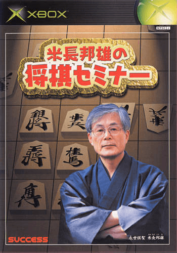 Yonenaga Kunio no Shougi Seminar box art for Xbox